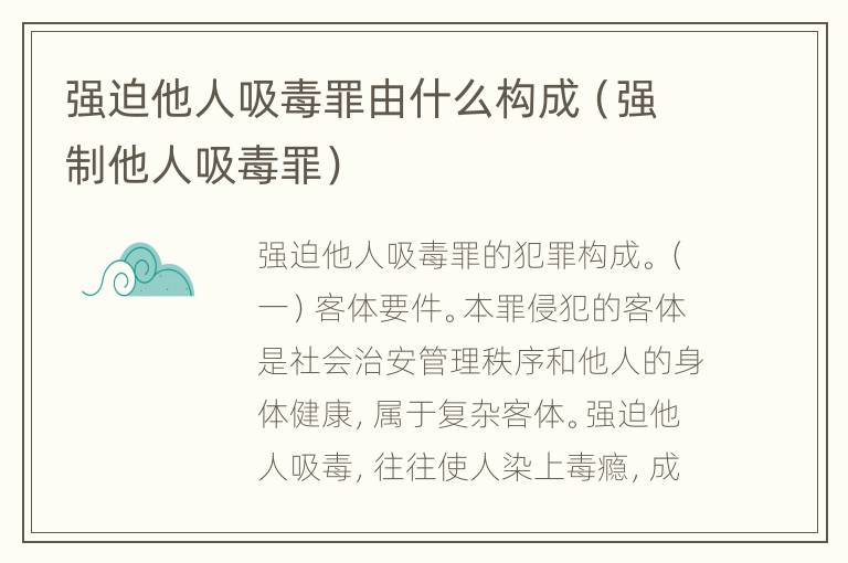 强迫他人吸毒罪由什么构成（强制他人吸毒罪）