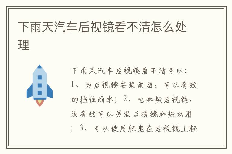 下雨天汽车后视镜看不清怎么处理