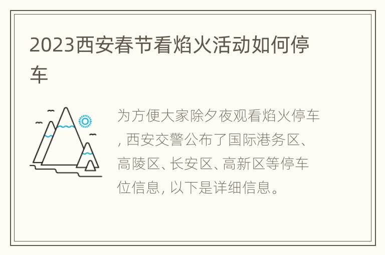 2023西安春节看焰火活动如何停车