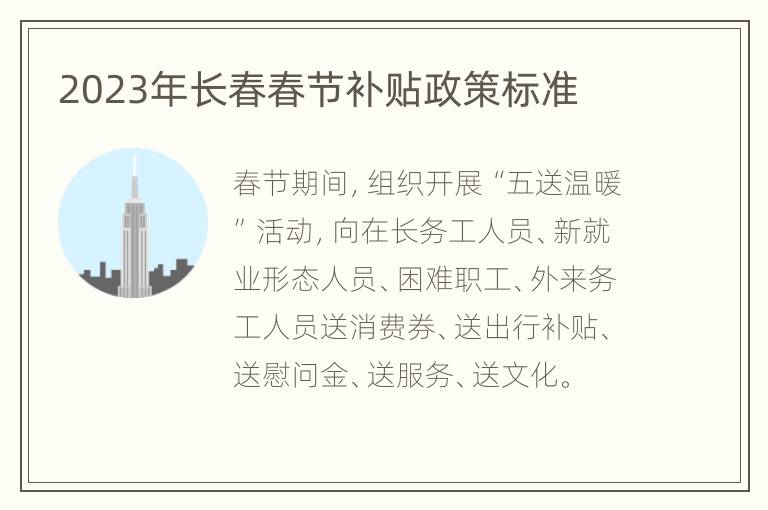 2023年长春春节补贴政策标准
