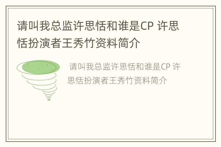 请叫我总监许思恬和谁是CP 许思恬扮演者王秀竹资料简介