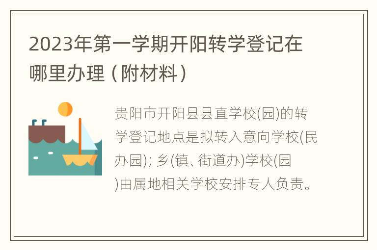 2023年第一学期开阳转学登记在哪里办理（附材料）