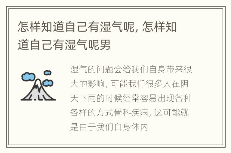怎样知道自己有湿气呢，怎样知道自己有湿气呢男