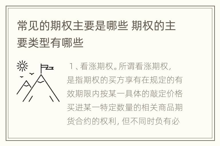 常见的期权主要是哪些 期权的主要类型有哪些