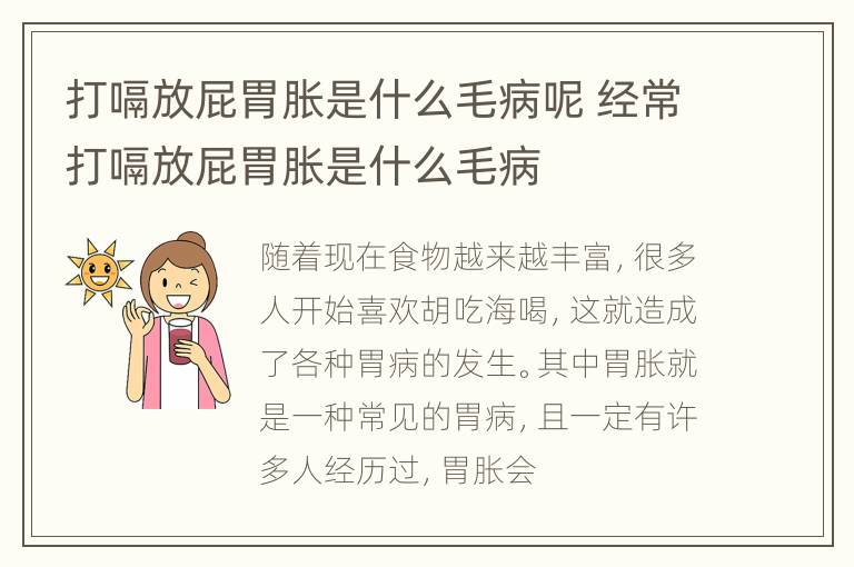 打嗝放屁胃胀是什么毛病呢 经常打嗝放屁胃胀是什么毛病