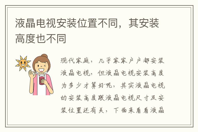液晶电视安装位置不同，其安装高度也不同