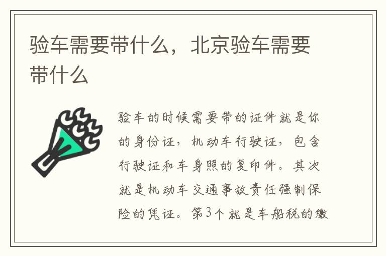 验车需要带什么，北京验车需要带什么