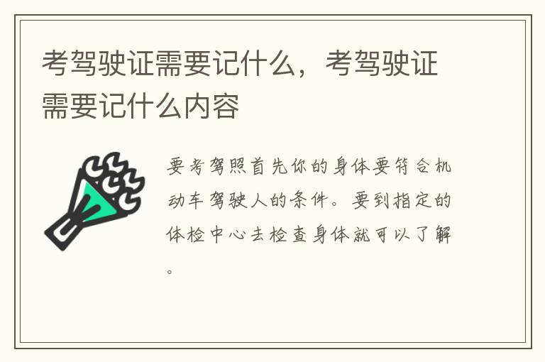 考驾驶证需要记什么，考驾驶证需要记什么内容