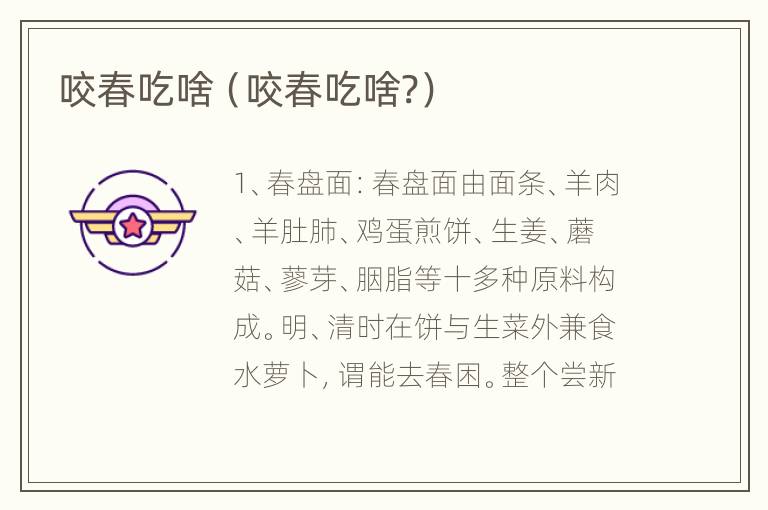 咬春吃啥（咬春吃啥?）
