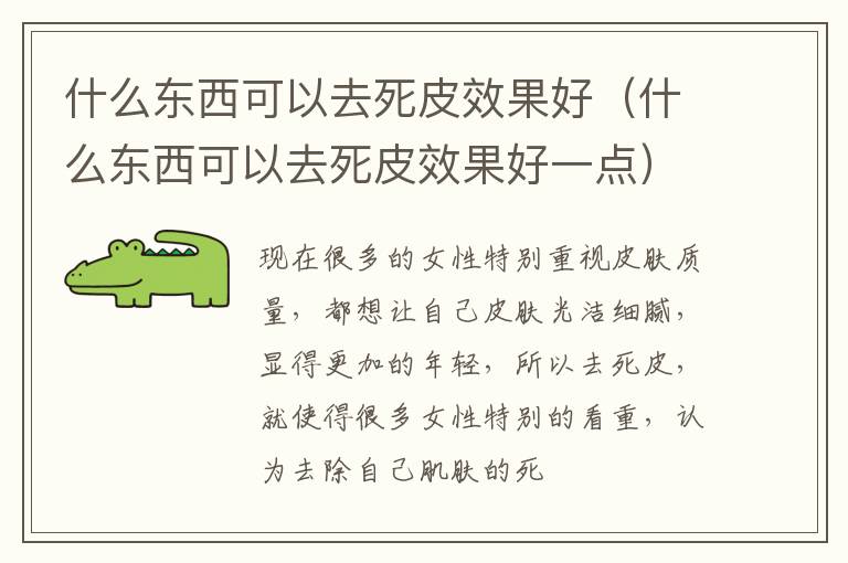 什么东西可以去死皮效果好（什么东西可以去死皮效果好一点）