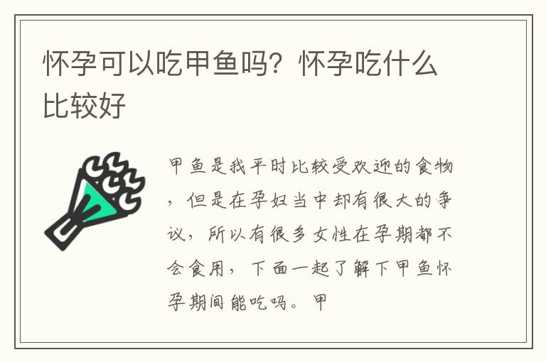怀孕可以吃甲鱼吗？怀孕吃什么比较好