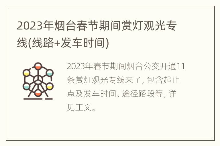 2023年烟台春节期间赏灯观光专线(线路+发车时间)
