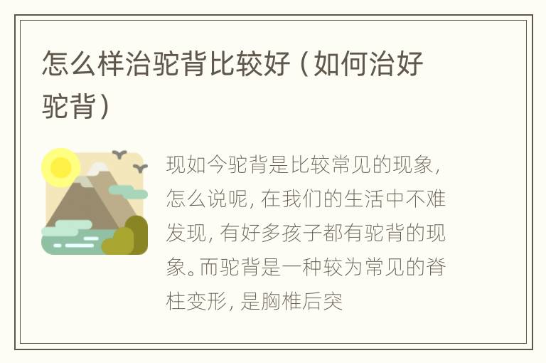 怎么样治驼背比较好（如何治好驼背）