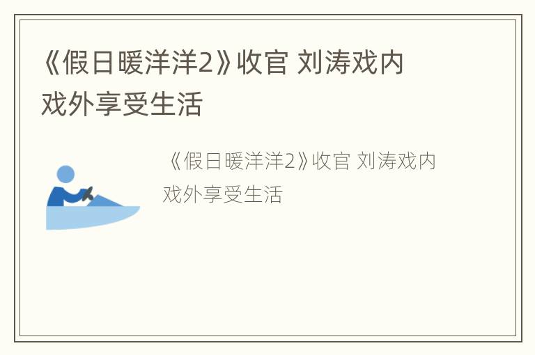 《假日暖洋洋2》收官 刘涛戏内戏外享受生活