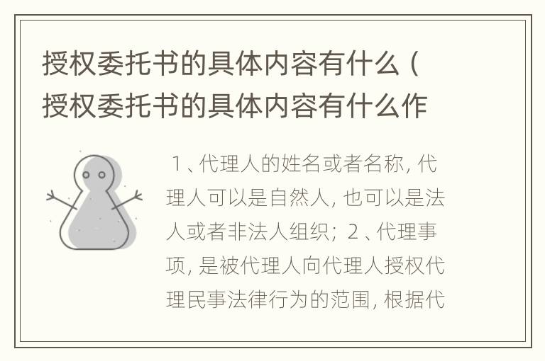 授权委托书的具体内容有什么（授权委托书的具体内容有什么作用）