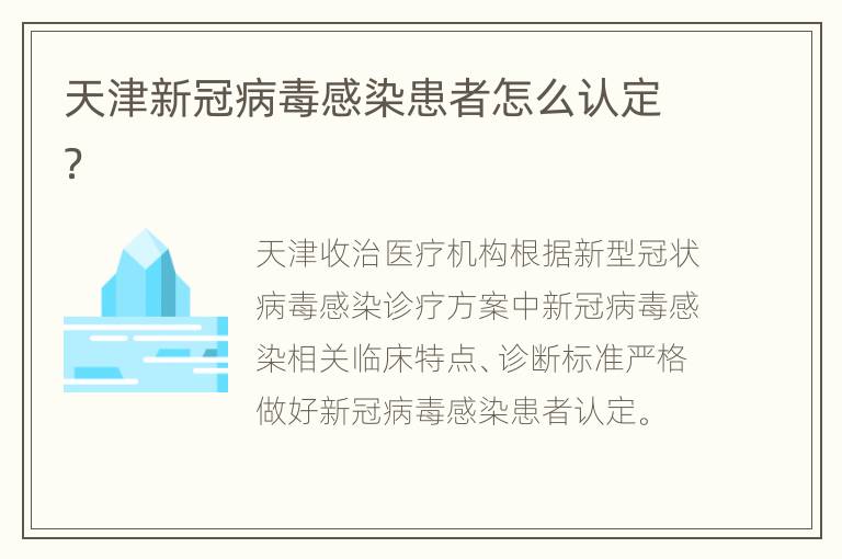 天津新冠病毒感染患者怎么认定？