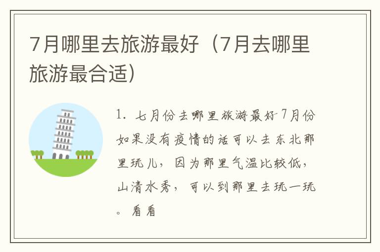 7月哪里去旅游最好（7月去哪里旅游最合适）