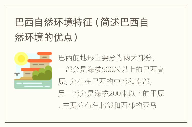 巴西自然环境特征（简述巴西自然环境的优点）