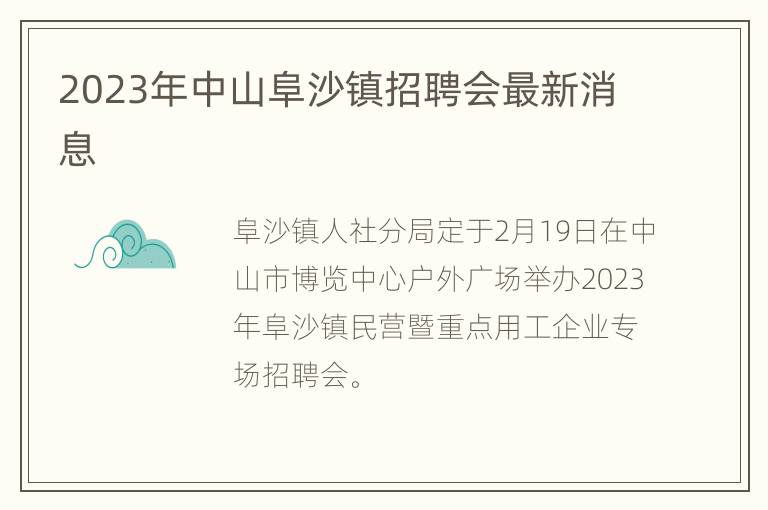 2023年中山阜沙镇招聘会最新消息