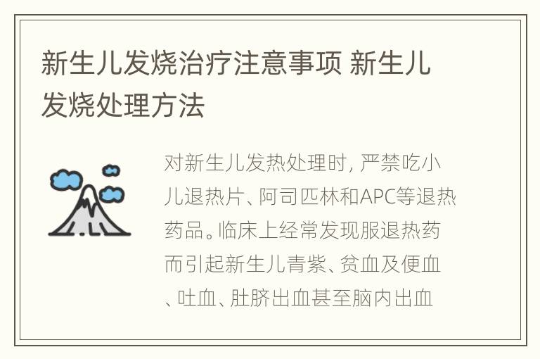 新生儿发烧治疗注意事项 新生儿发烧处理方法