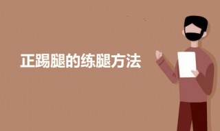 正踢腿的练腿方法 正踢腿怎么做