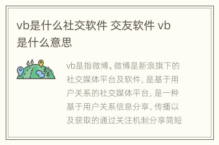 vb是什么社交软件 交友软件 vb是什么意思