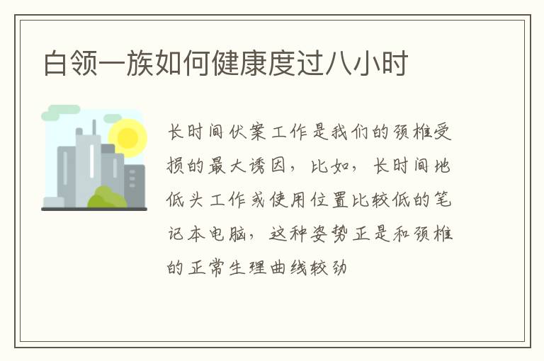 白领一族如何健康度过八小时