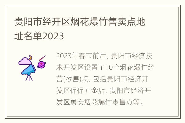 贵阳市经开区烟花爆竹售卖点地址名单2023