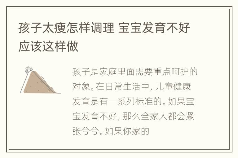 孩子太瘦怎样调理 宝宝发育不好应该这样做