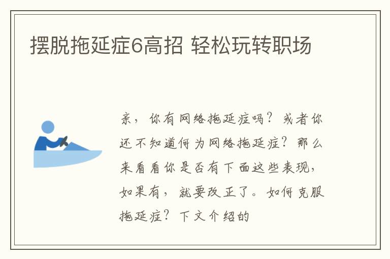 摆脱拖延症6高招 轻松玩转职场
