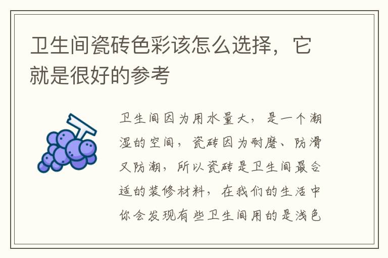 卫生间瓷砖色彩该怎么选择，它就是很好的参考