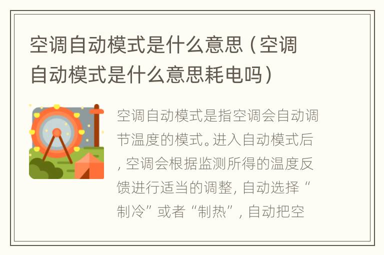 空调自动模式是什么意思（空调自动模式是什么意思耗电吗）