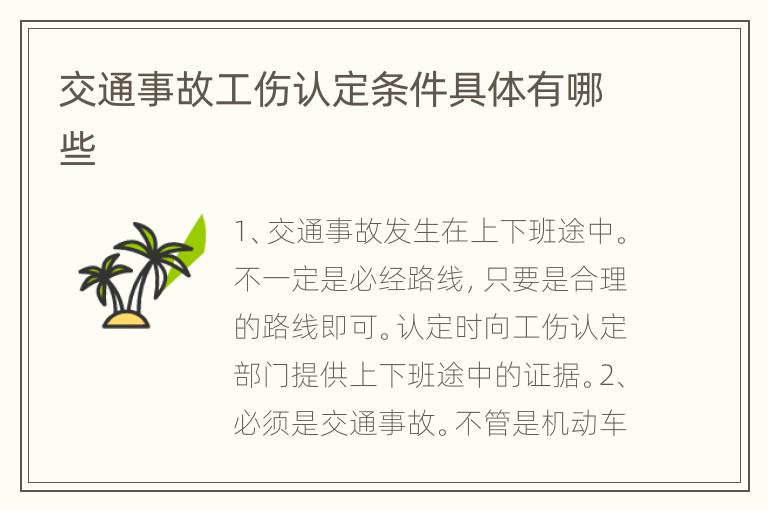 交通事故工伤认定条件具体有哪些