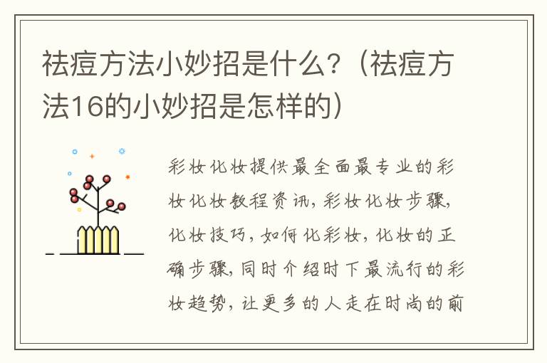 祛痘方法小妙招是什么?（祛痘方法16的小妙招是怎样的）