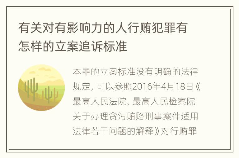 有关对有影响力的人行贿犯罪有怎样的立案追诉标准