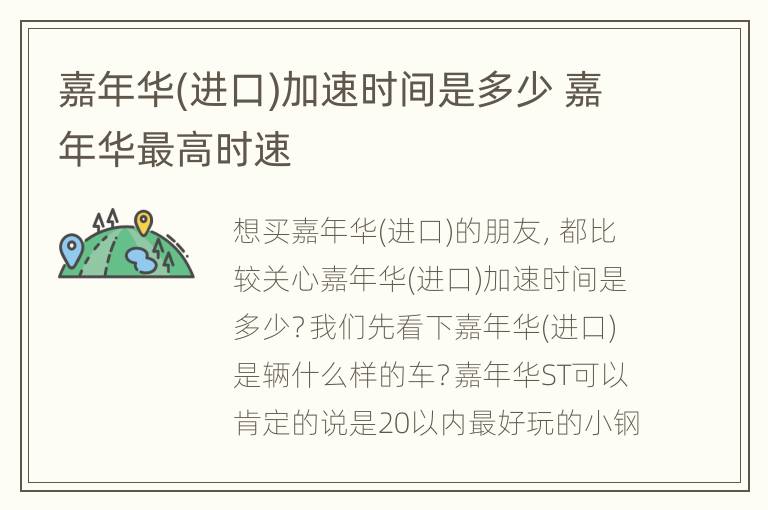 嘉年华(进口)加速时间是多少 嘉年华最高时速