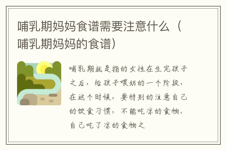 哺乳期妈妈食谱需要注意什么（哺乳期妈妈的食谱）