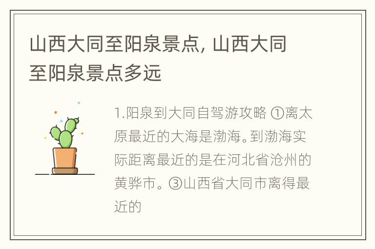 山西大同至阳泉景点，山西大同至阳泉景点多远