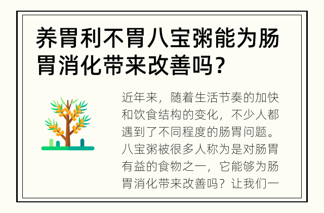 养胃利不胃 八宝粥能为肠胃消化带来改善吗？