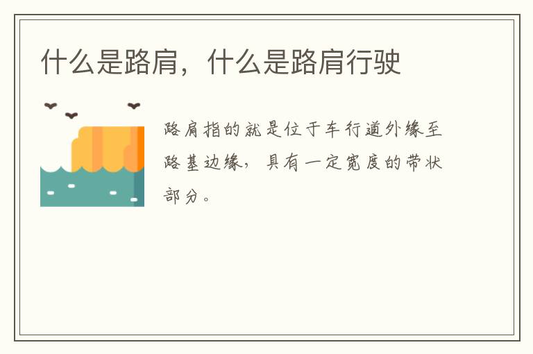 什么是路肩，什么是路肩行驶