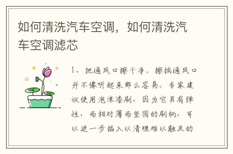 如何清洗汽车空调，如何清洗汽车空调滤芯
