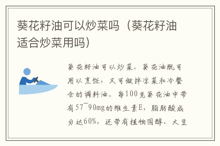 葵花籽油可以炒菜吗（葵花籽油适合炒菜用吗）