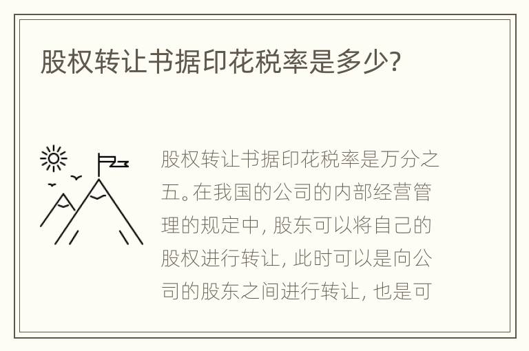 股权转让书据印花税率是多少？