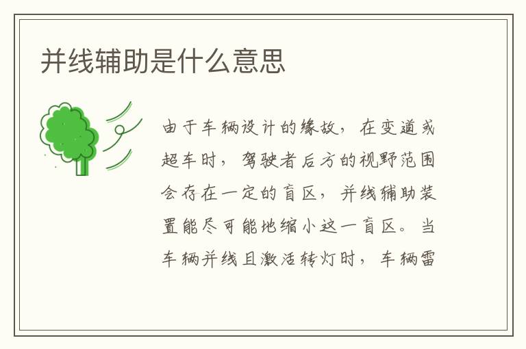 并线辅助是什么意思