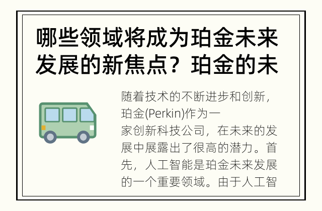哪些领域将成为珀金未来发展的新焦点？ 珀金的未来发展在哪些领域展露头角？