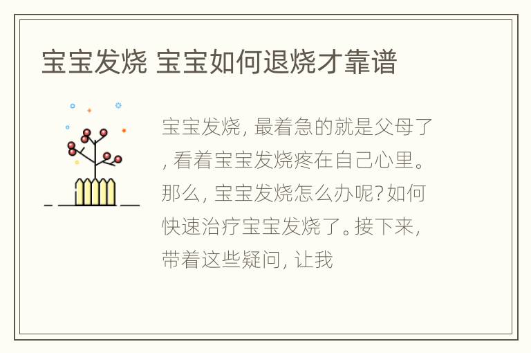 宝宝发烧 宝宝如何退烧才靠谱
