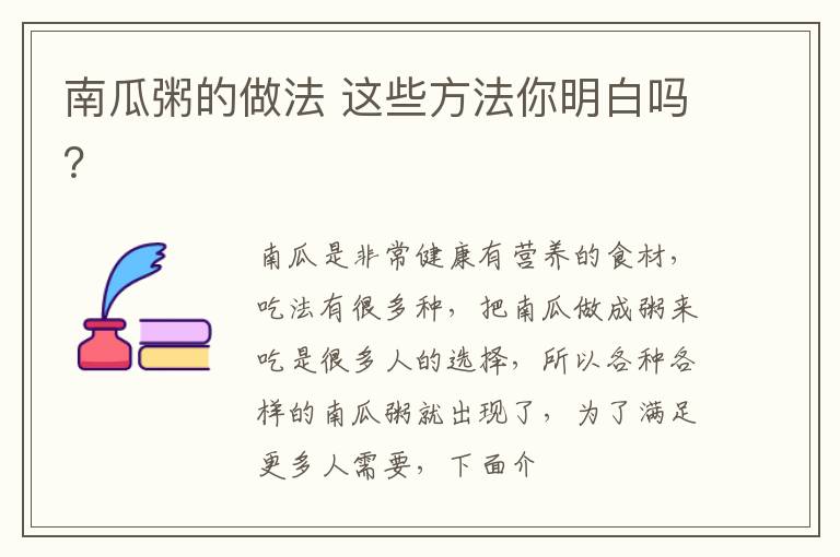 南瓜粥的做法 这些方法你明白吗？