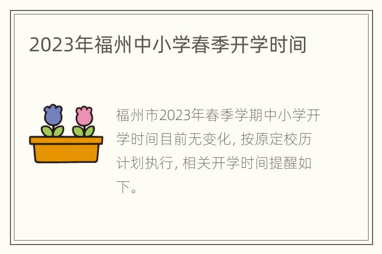 2023年福州中小学春季开学时间