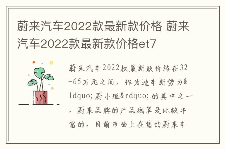 蔚来汽车2022款最新款价格 蔚来汽车2022款最新款价格et7