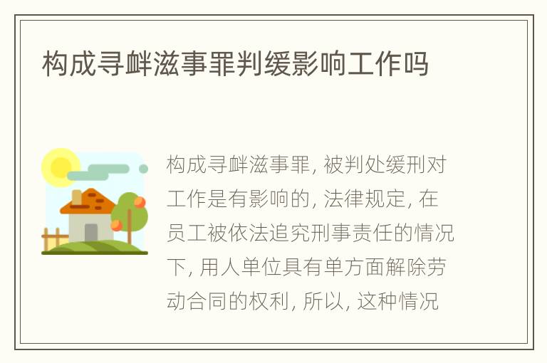 构成寻衅滋事罪判缓影响工作吗